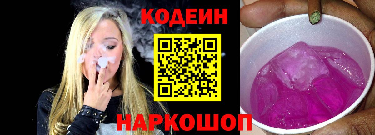 Codein напиток Lean (лин) Мелеуз